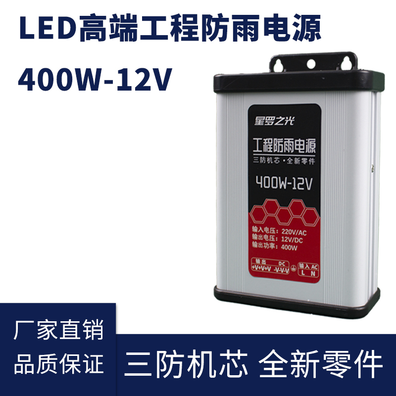 12V 400W LED防雨開關(guān)電源