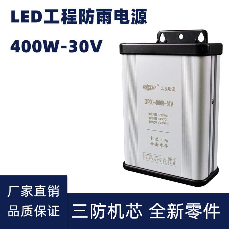 30V 400W LED防雨開關(guān)電源