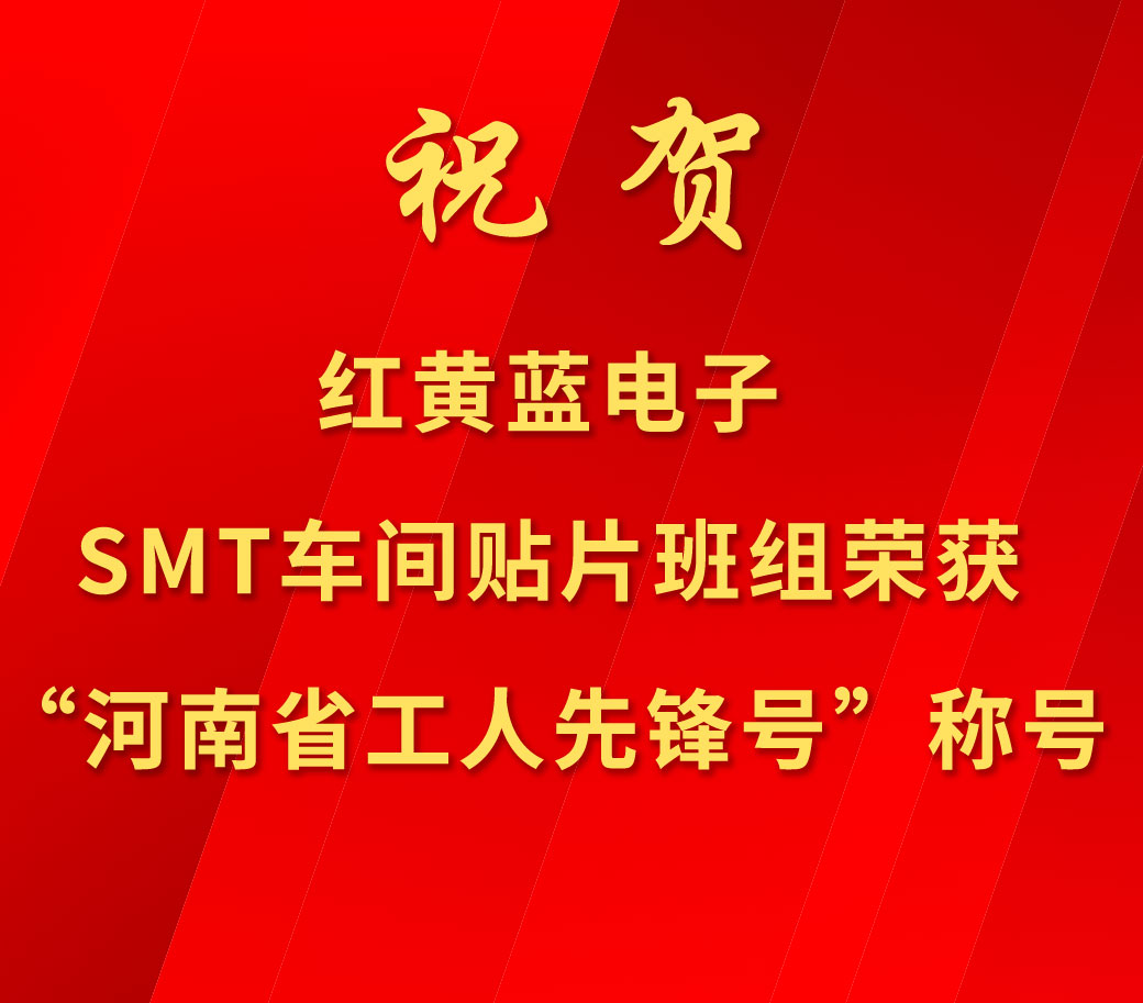 祝賀紅黃藍電子SMT車間貼片班組榮獲“河南省工人先鋒號”稱號。