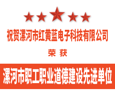 熱烈祝賀紅黃藍電子榮獲“漯河市職工職業(yè)道德建設先進單位”